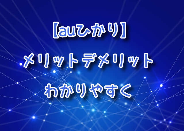 auひかりメリットデメリット