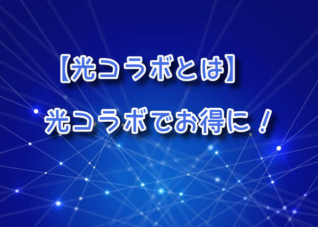 フレッツ光転用とは