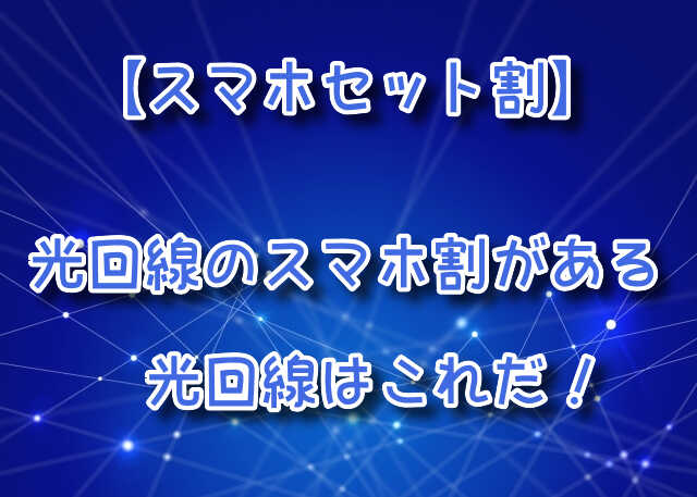 光回線はスマホセット割があるのを選ぶとお得